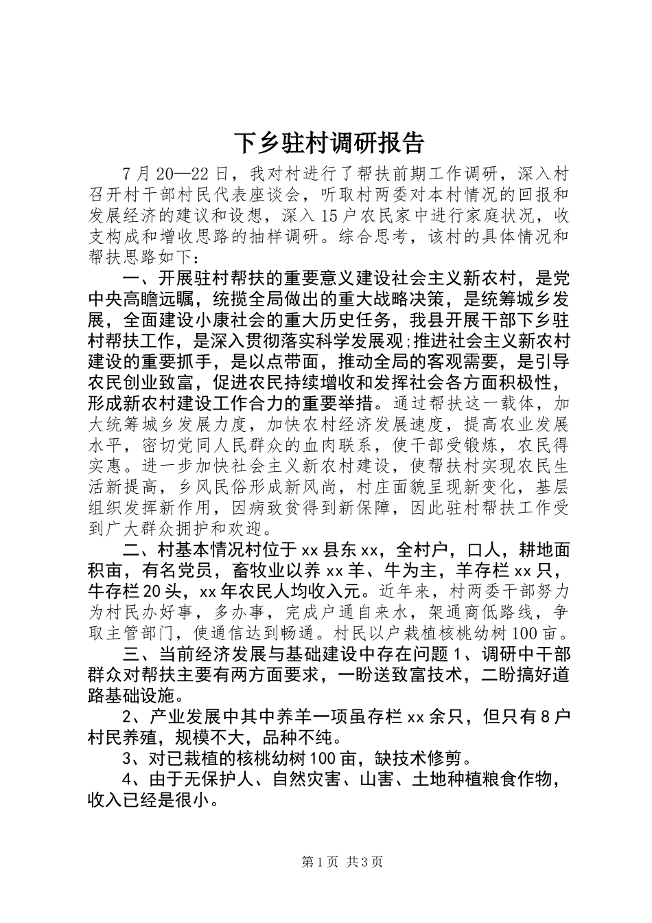 下乡驻村调研报告_第1页