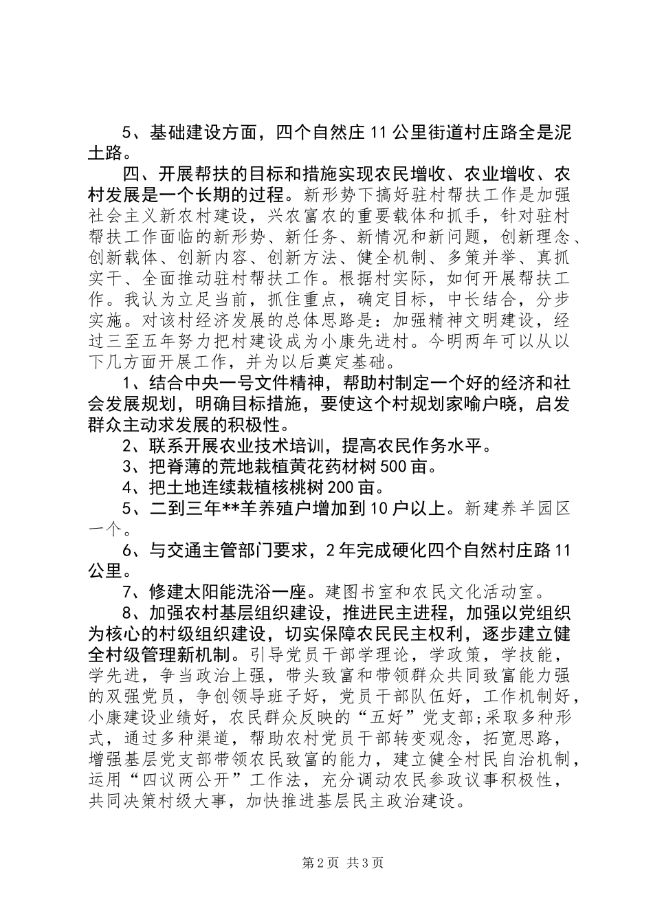 下乡驻村调研报告_第2页