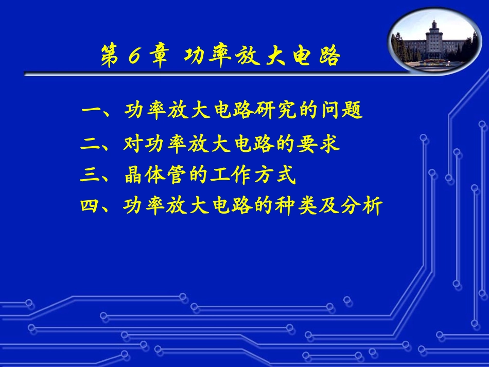 第六章功率放大电路_第1页