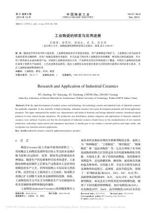 工业陶瓷的研发与应用进展_吴建锋