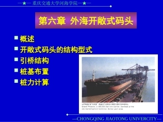 外海开敞式码头教案
