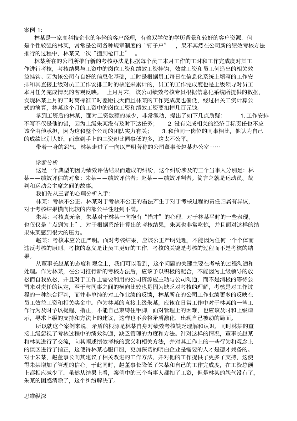 人力资源案例分析题10道及答案_第1页