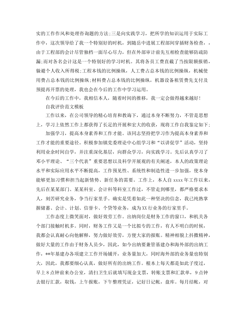 财务出纳员试用期自我评价参考参考范文五篇 _第3页