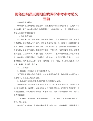 财务出纳员试用期自我评价参考参考范文五篇 