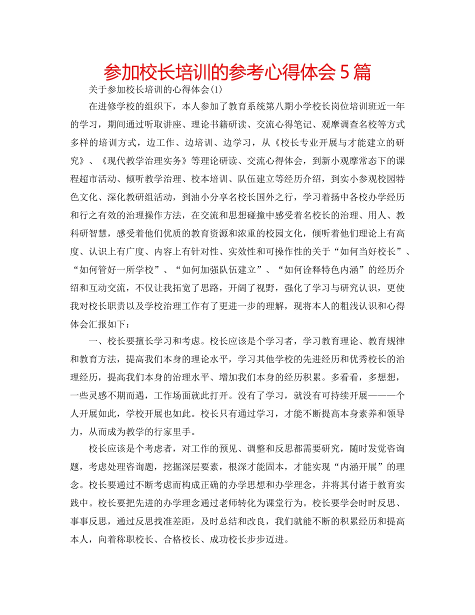 参加校长培训的参考心得体会5篇 _第1页