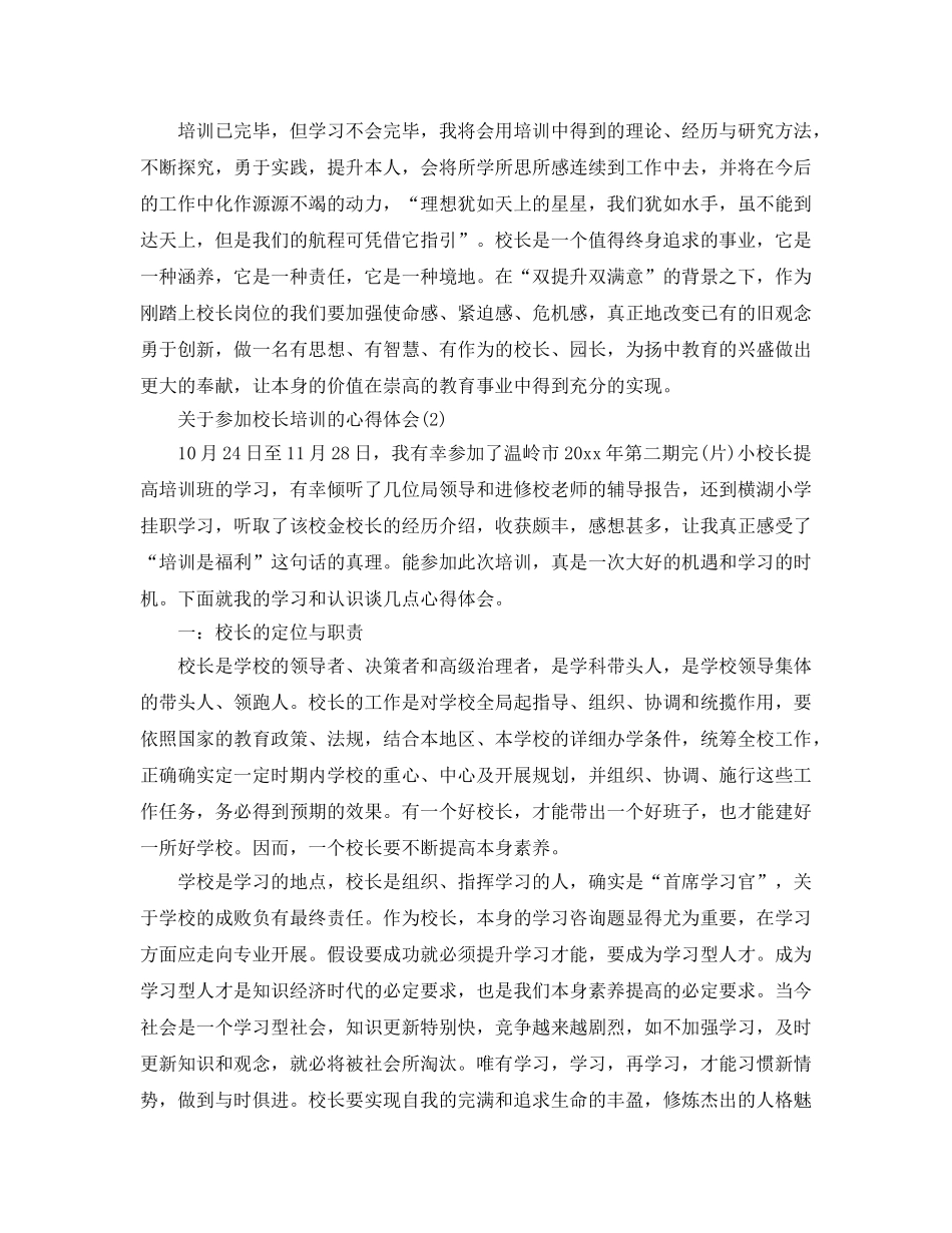 参加校长培训的参考心得体会5篇 _第3页