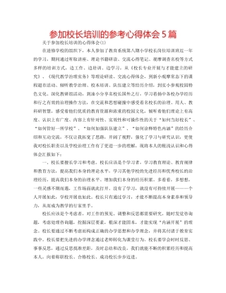 参加校长培训的参考心得体会5篇 