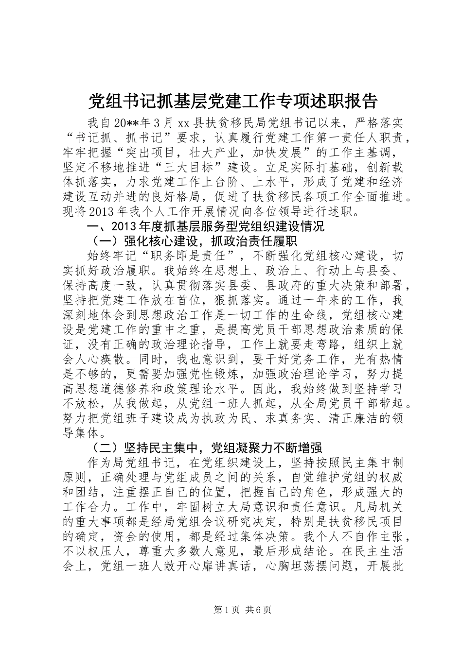 党组书记抓基层党建工作专项述职报告_第1页