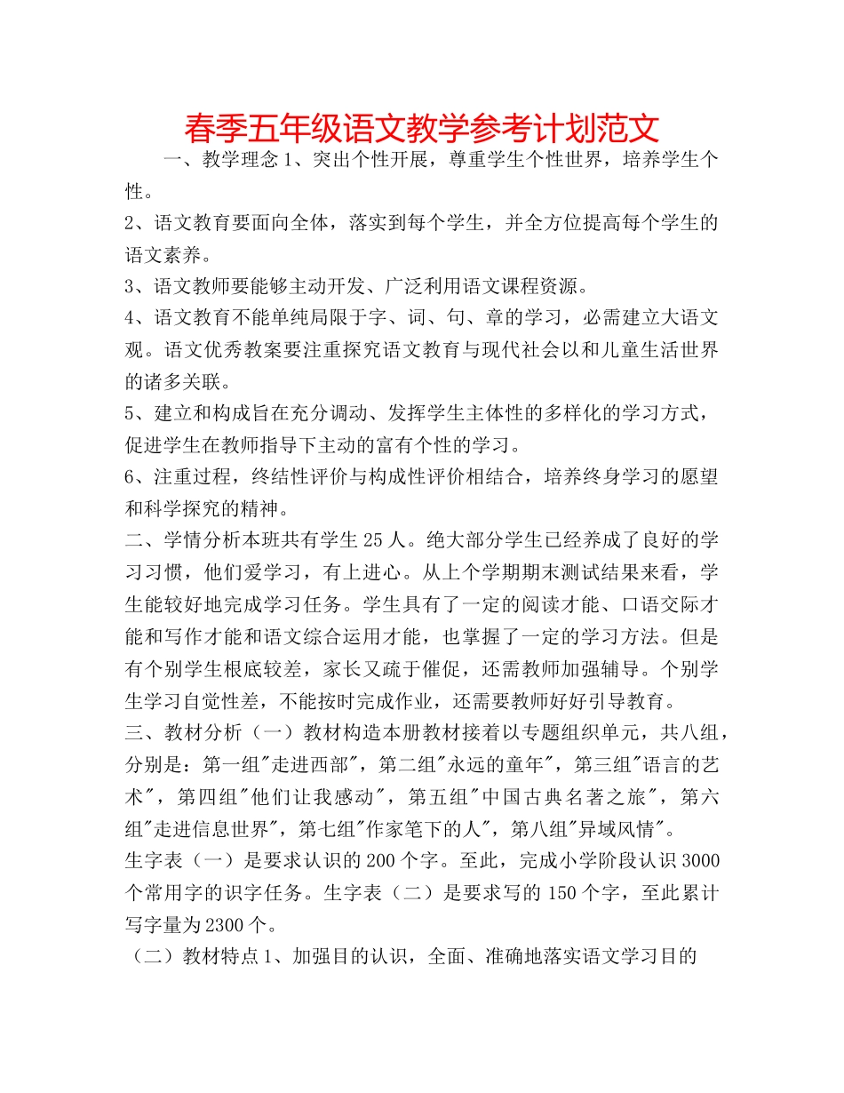春季五年级语文教学参考计划范文 _第1页