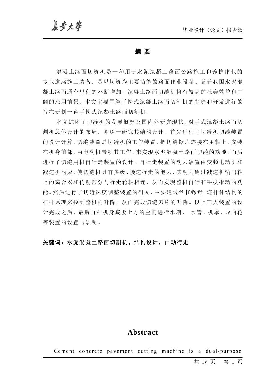 手扶式混凝土路面切缝机设计_第1页