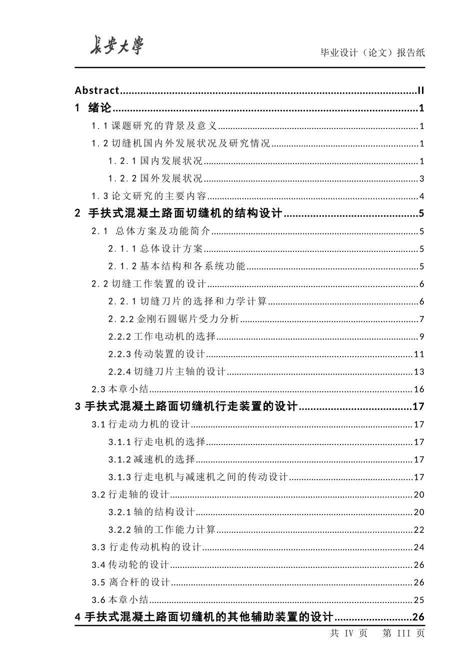 手扶式混凝土路面切缝机设计_第3页