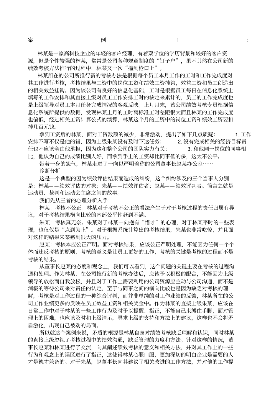 人力资源案例分析题道及答案_第1页