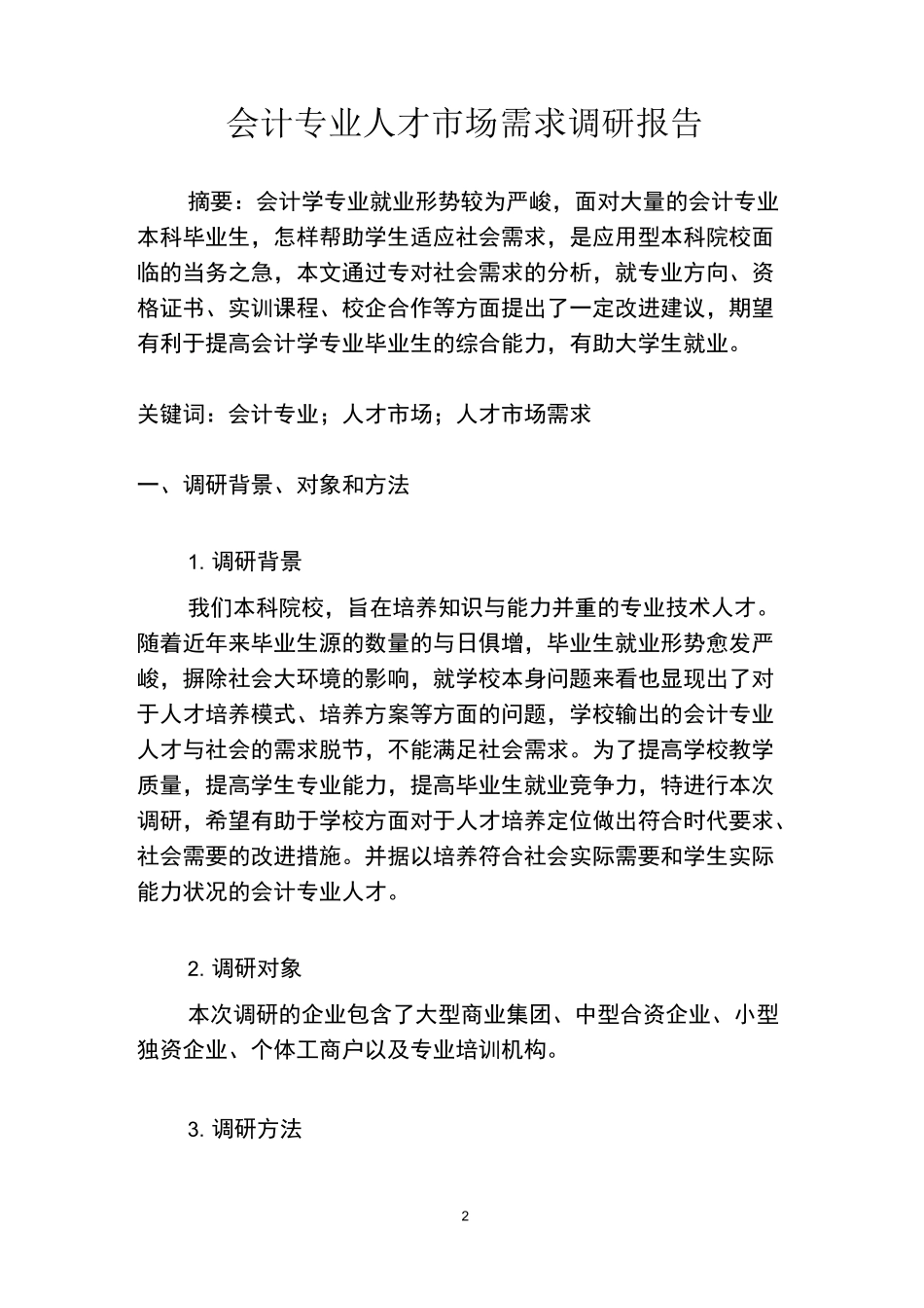 会计专业人才市场需求调研报告_第2页