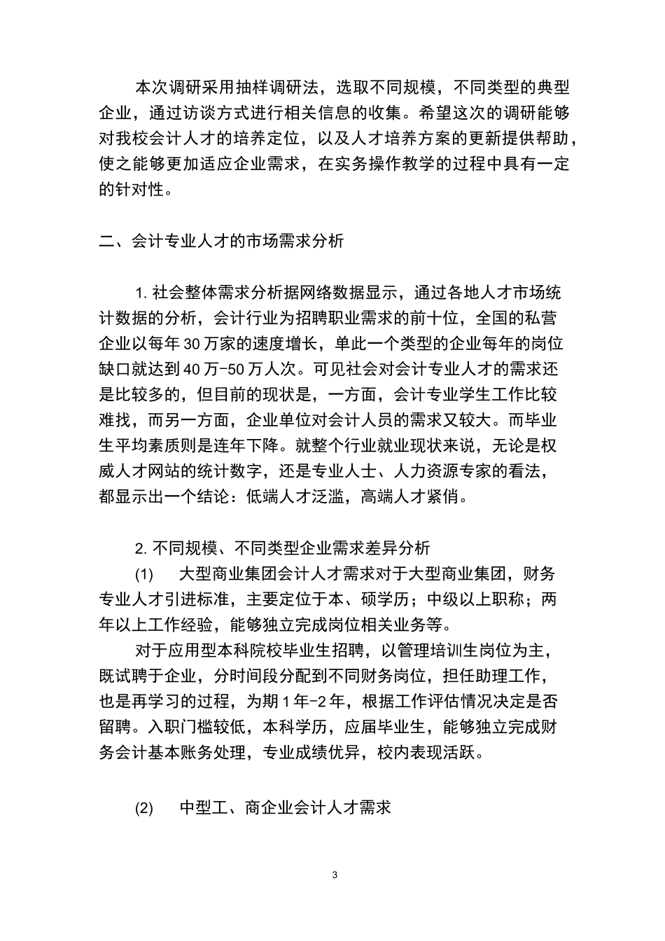 会计专业人才市场需求调研报告_第3页