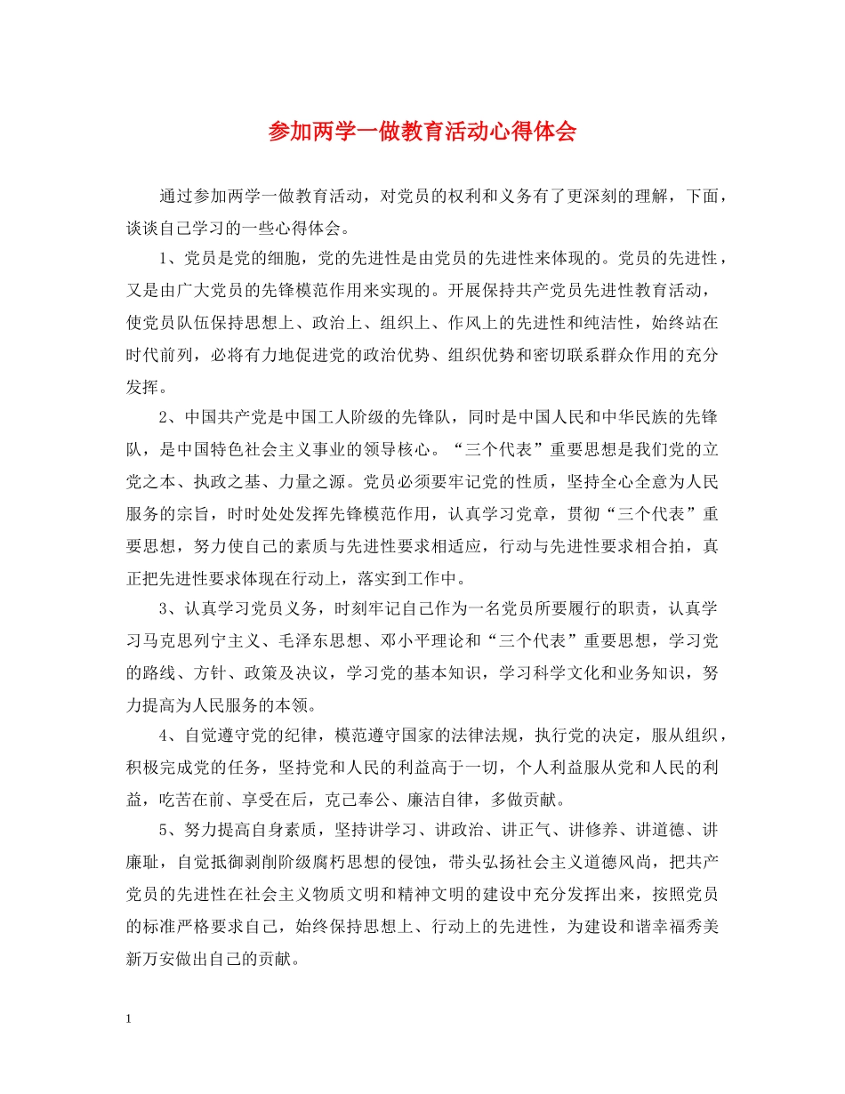 参加两学一做教育活动心得体会 _第1页