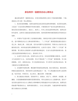 参加两学一做教育活动心得体会 