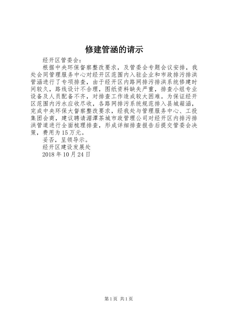 修建管涵的请示_第1页