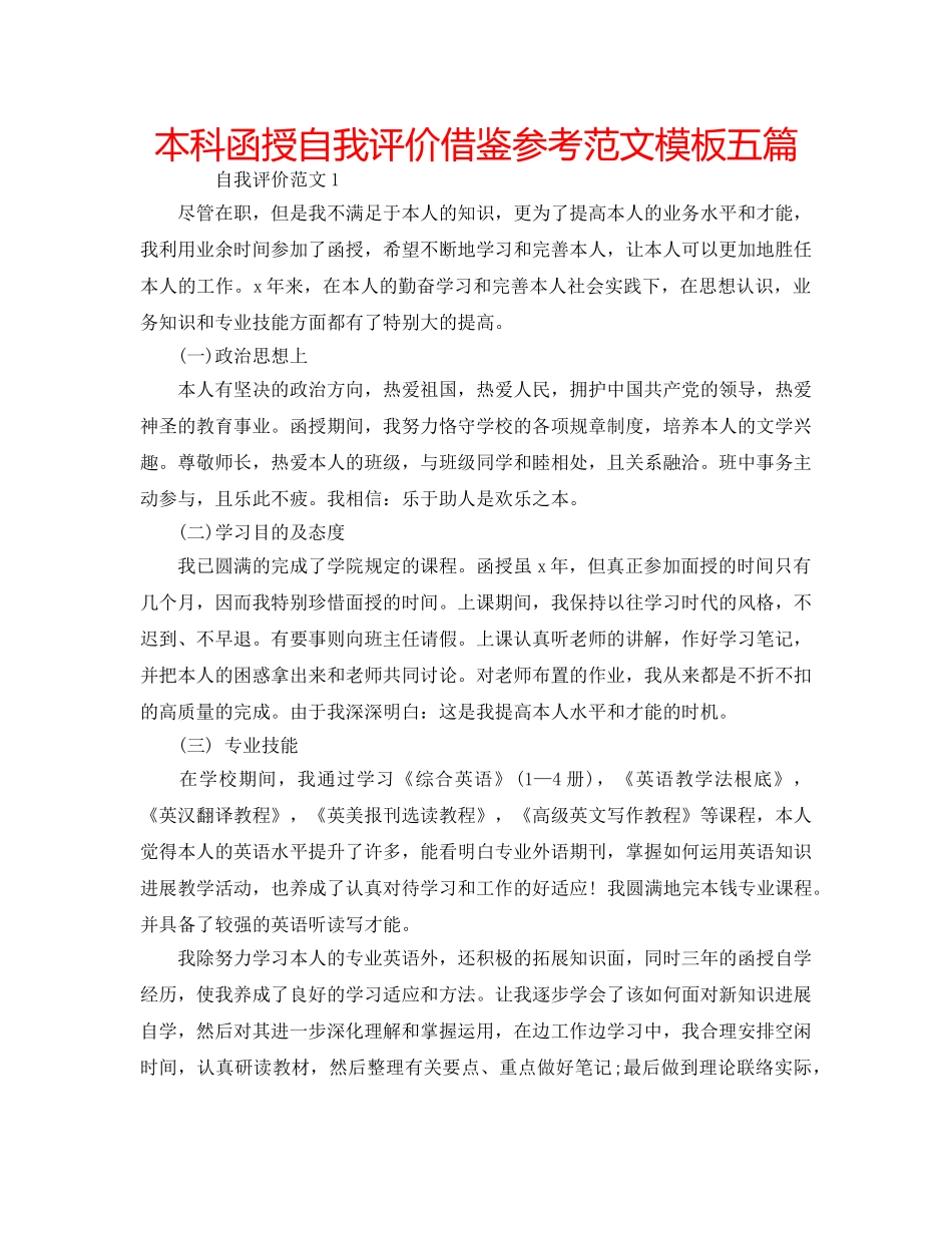 本科函授自我评价借鉴参考范文模板五篇 _第1页