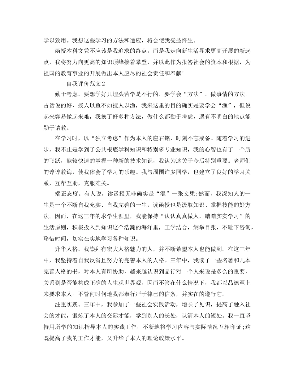 本科函授自我评价借鉴参考范文模板五篇 _第2页