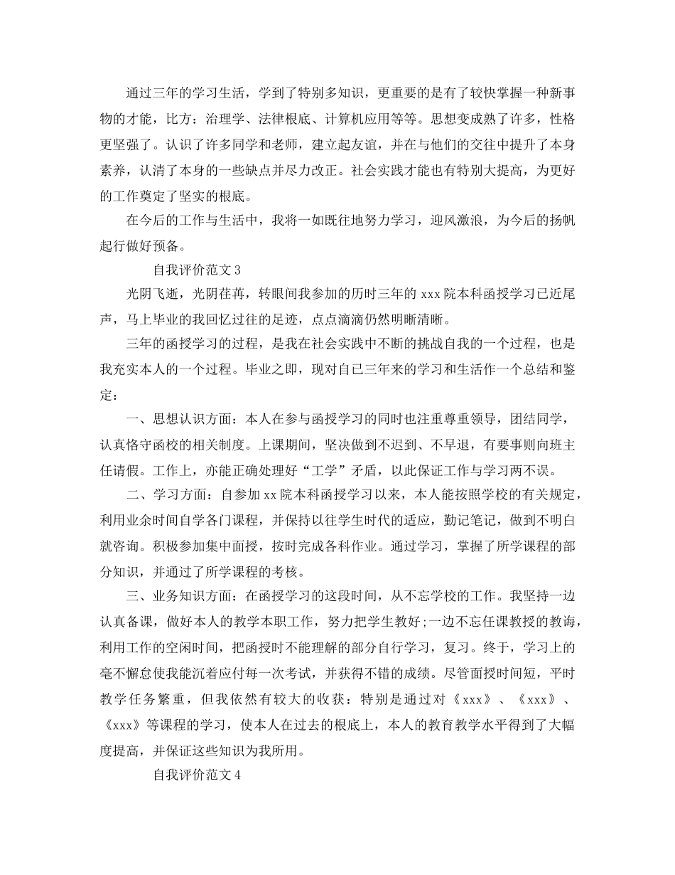 本科函授自我评价借鉴参考范文模板五篇 _第3页