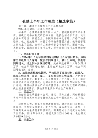 仓储上半年工作总结(精选多篇)