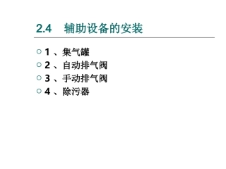 辅助设备的安装)