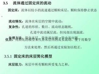 固定床流体以较小的流速通过颗粒床层