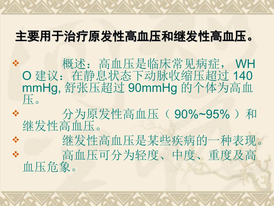 第21章 抗 高 血_第2页