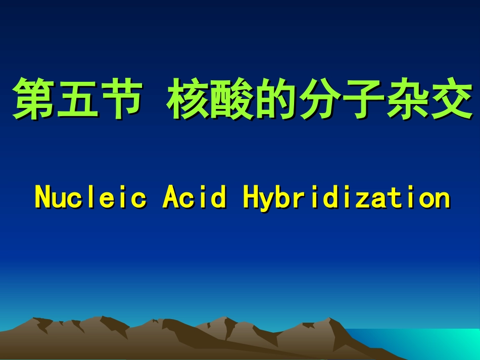 分子杂交技术_第1页