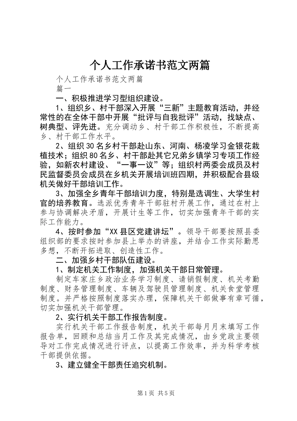 个人工作承诺书范文两篇_第1页