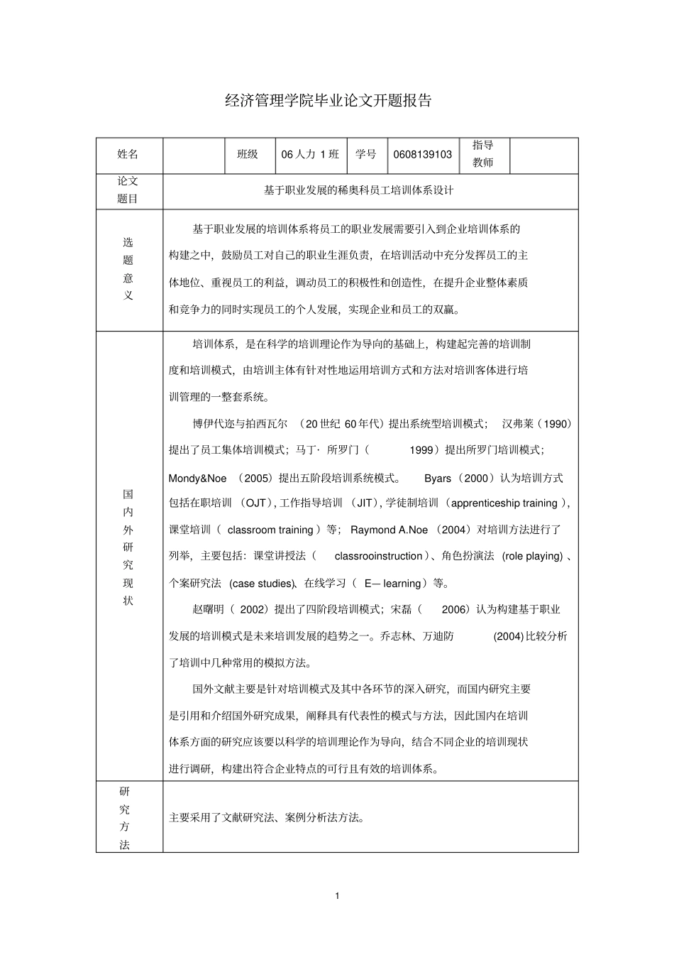 人力资源毕业论文开题报告_第1页