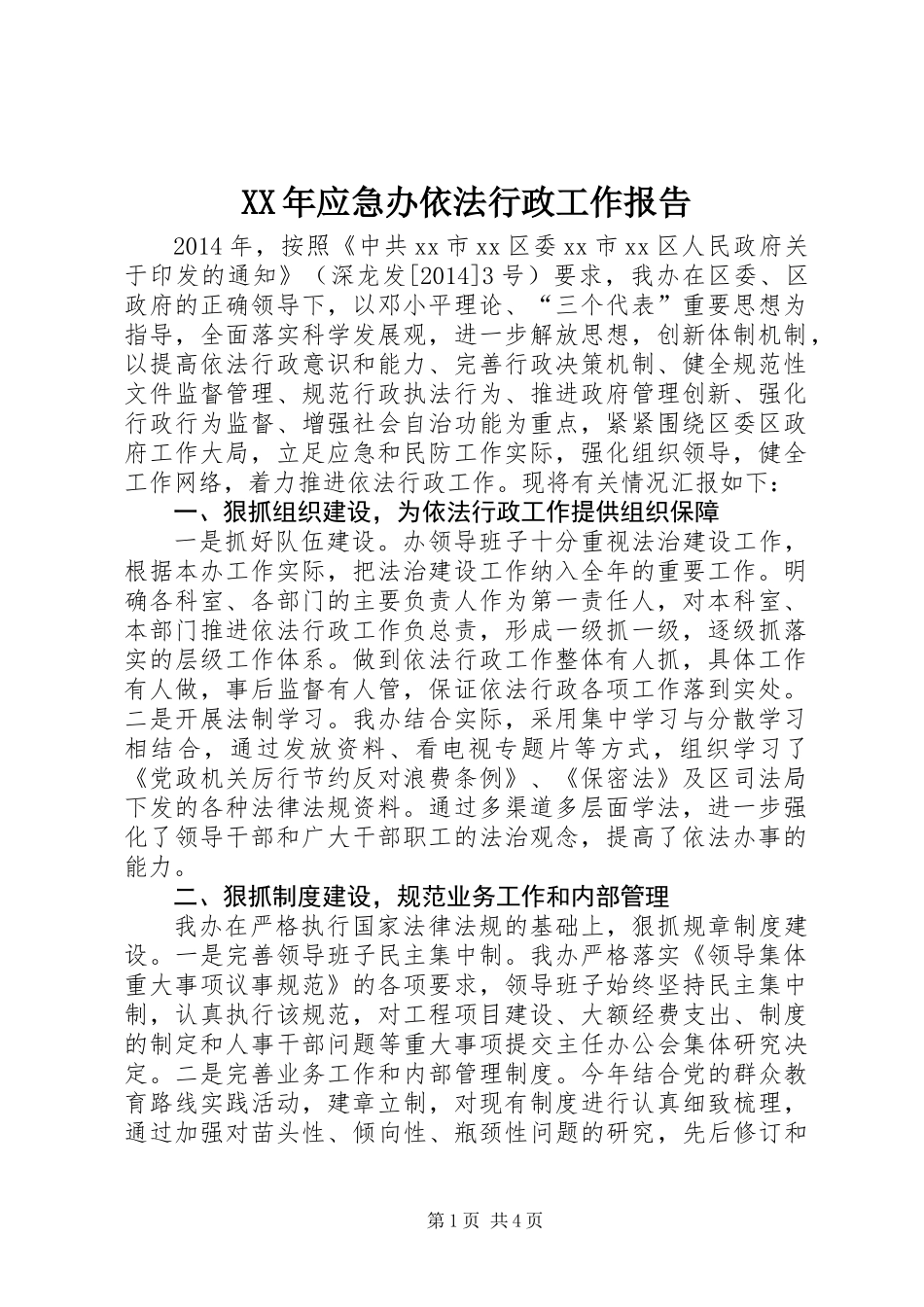 XX年应急办依法行政工作报告_第1页