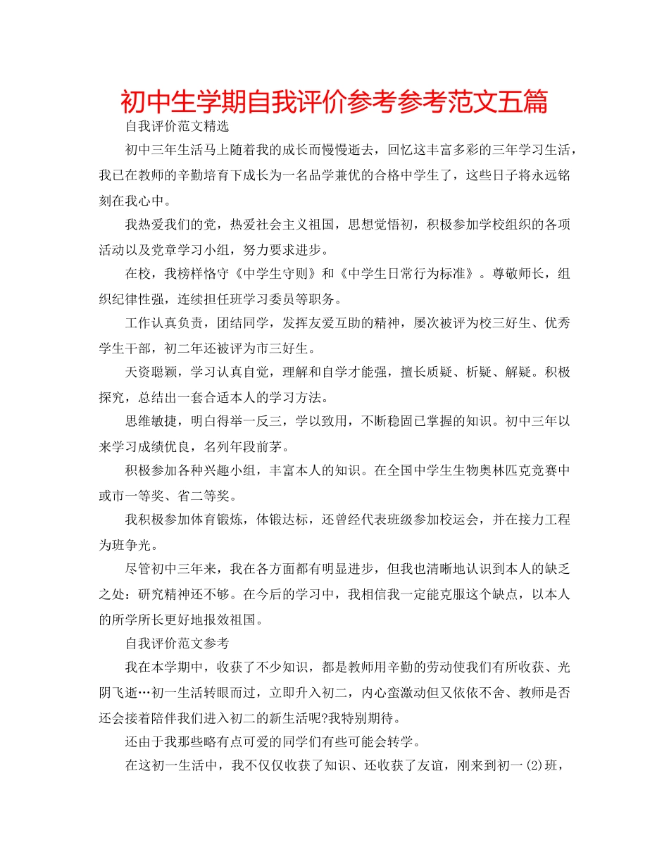初中生学期自我评价参考参考范文五篇 _第1页