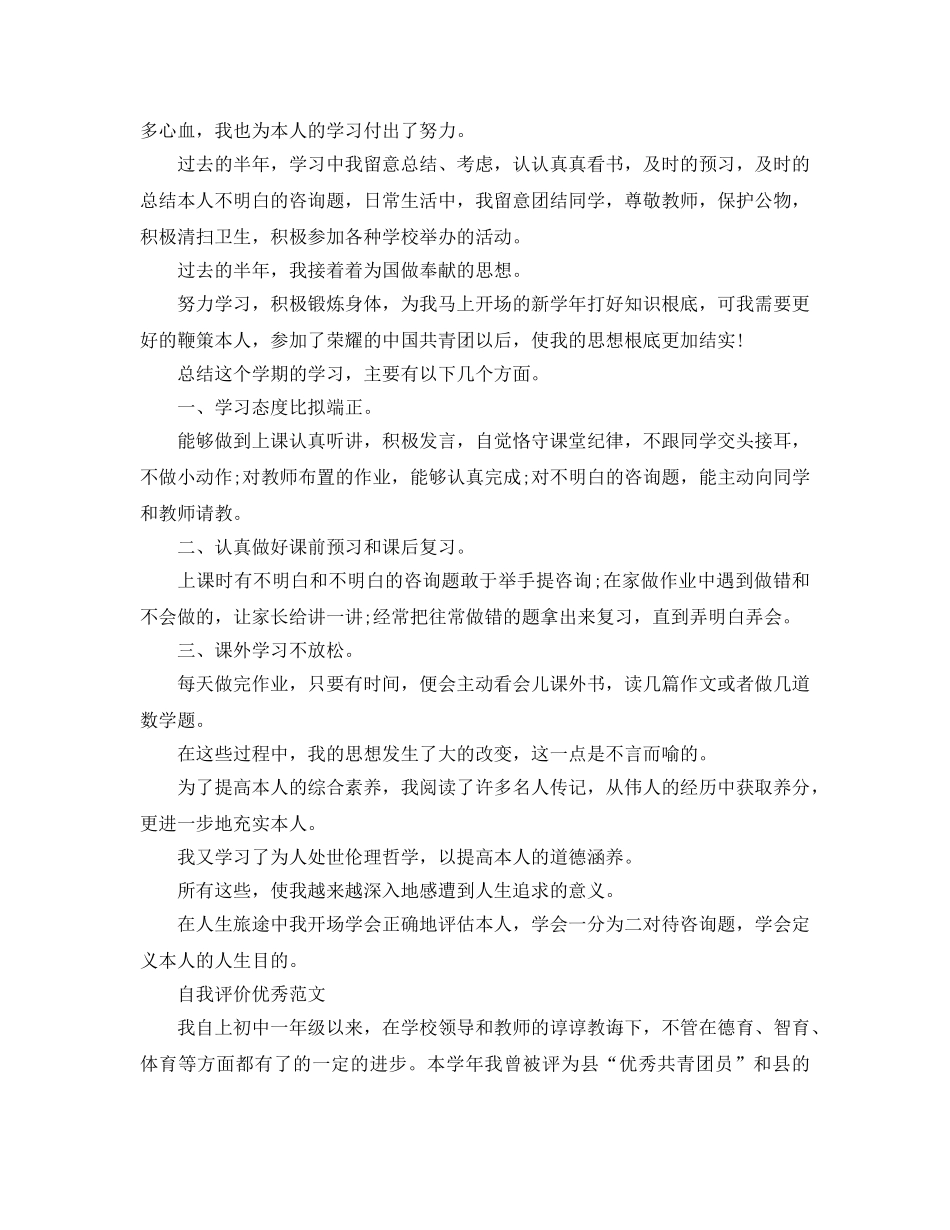 初中生学期自我评价参考参考范文五篇 _第3页