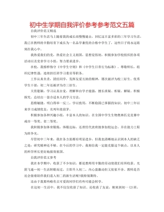 初中生学期自我评价参考参考范文五篇 
