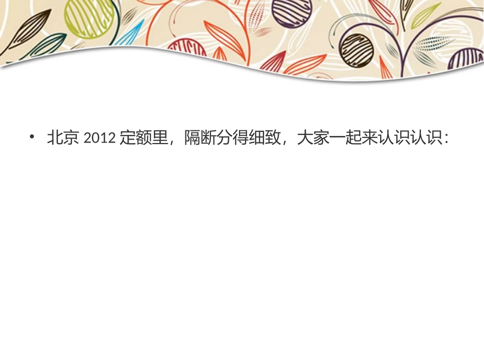 隔断组价的人一起来认识认识隔断定额_第2页