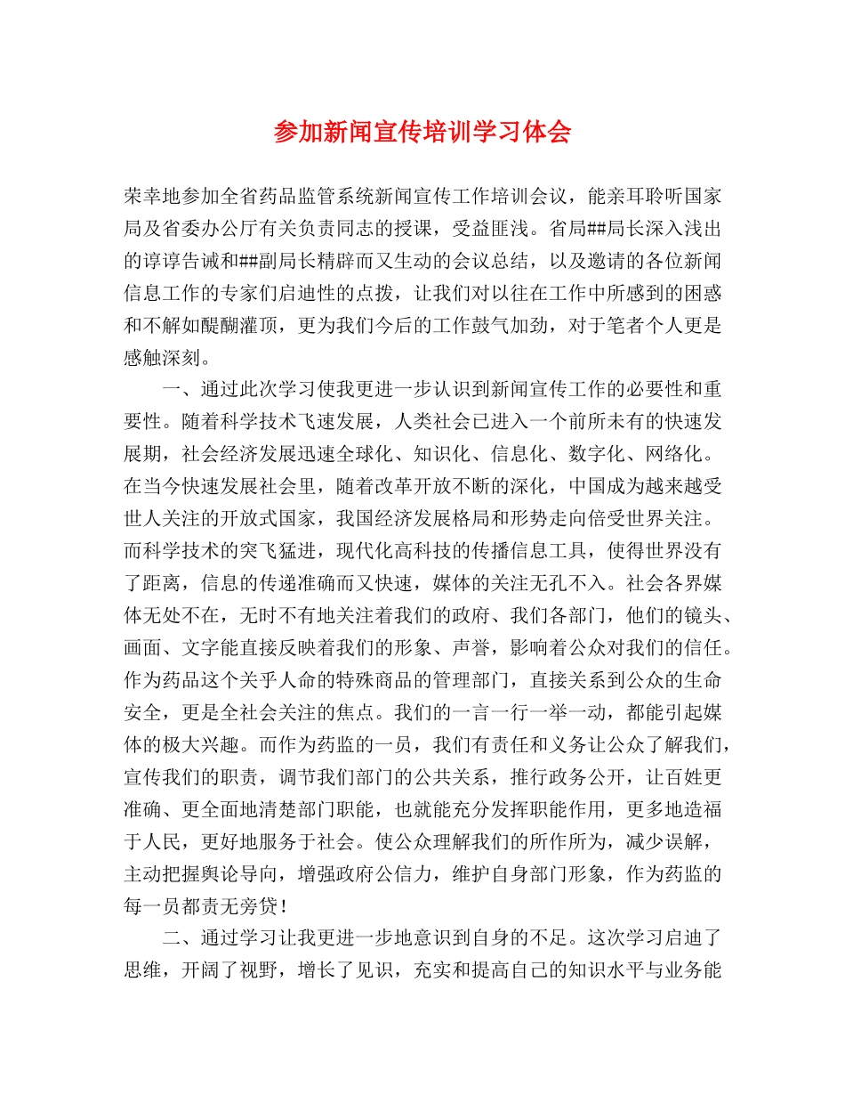 参加新闻宣传培训学习体会 _第1页