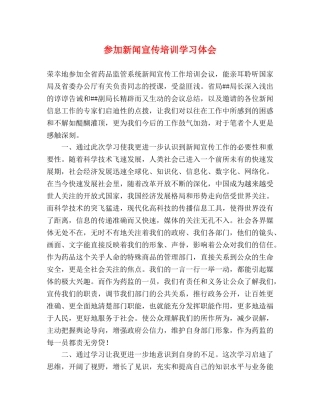 参加新闻宣传培训学习体会 