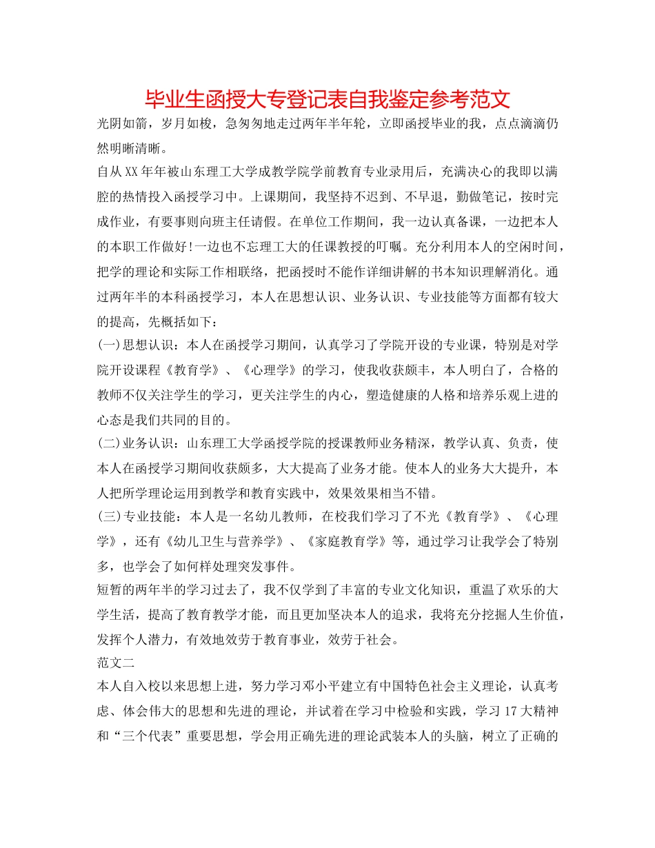 毕业生函授大专登记表自我鉴定参考范文 _第1页