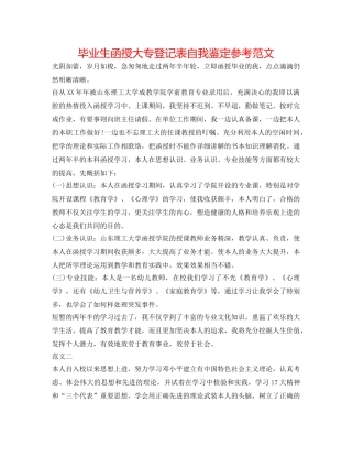 毕业生函授大专登记表自我鉴定参考范文 