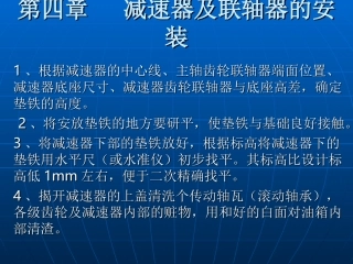 第四章 减速器及联轴器的安装