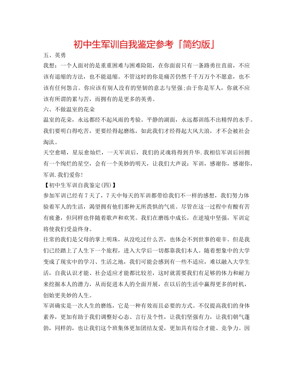 初中生军训自我鉴定参考「简洁版」 _第1页