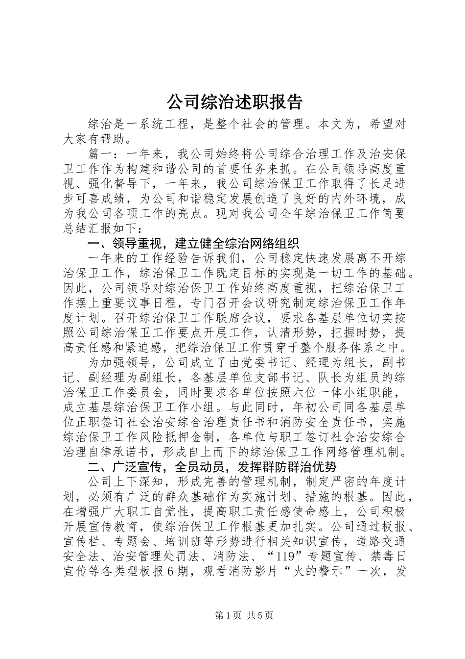 公司综治述职报告_第1页