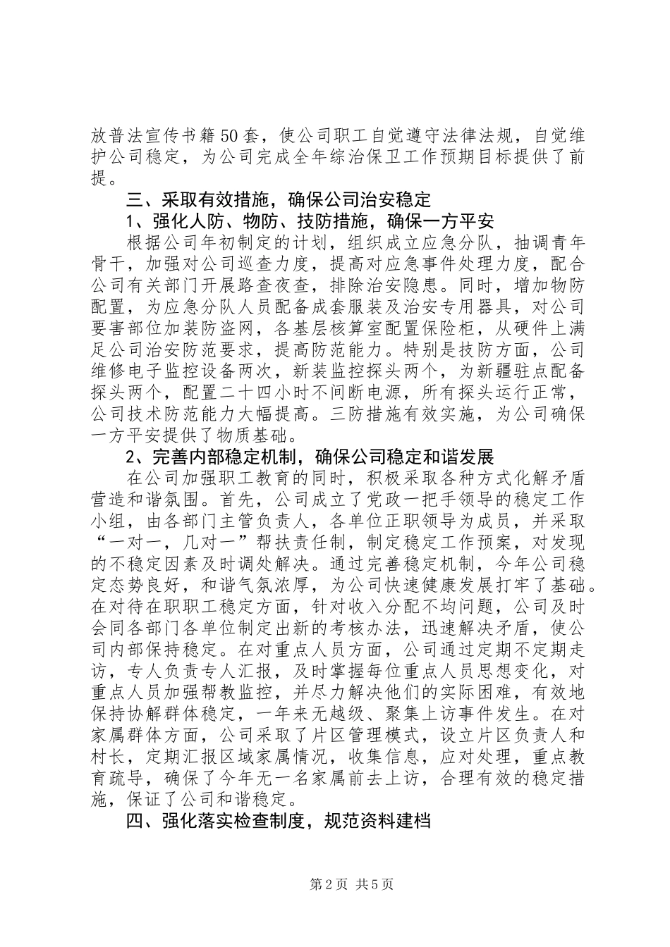 公司综治述职报告_第2页