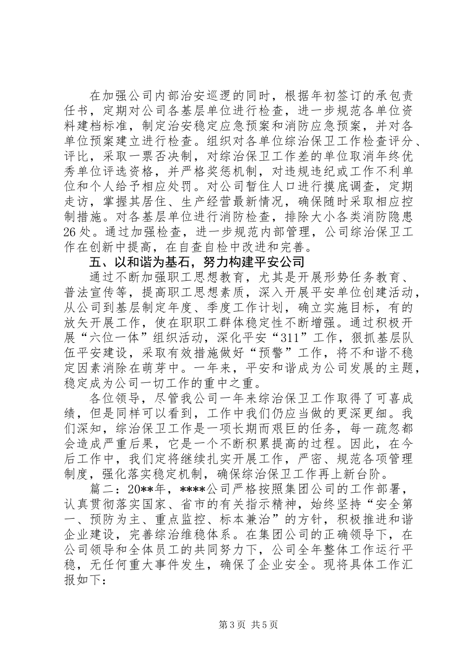 公司综治述职报告_第3页