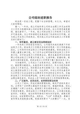公司综治述职报告