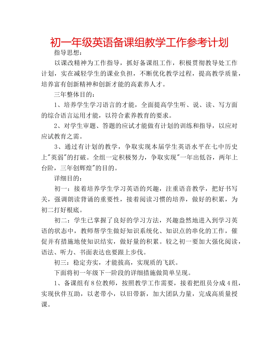 初一年级英语备课组教学工作参考计划 _第1页