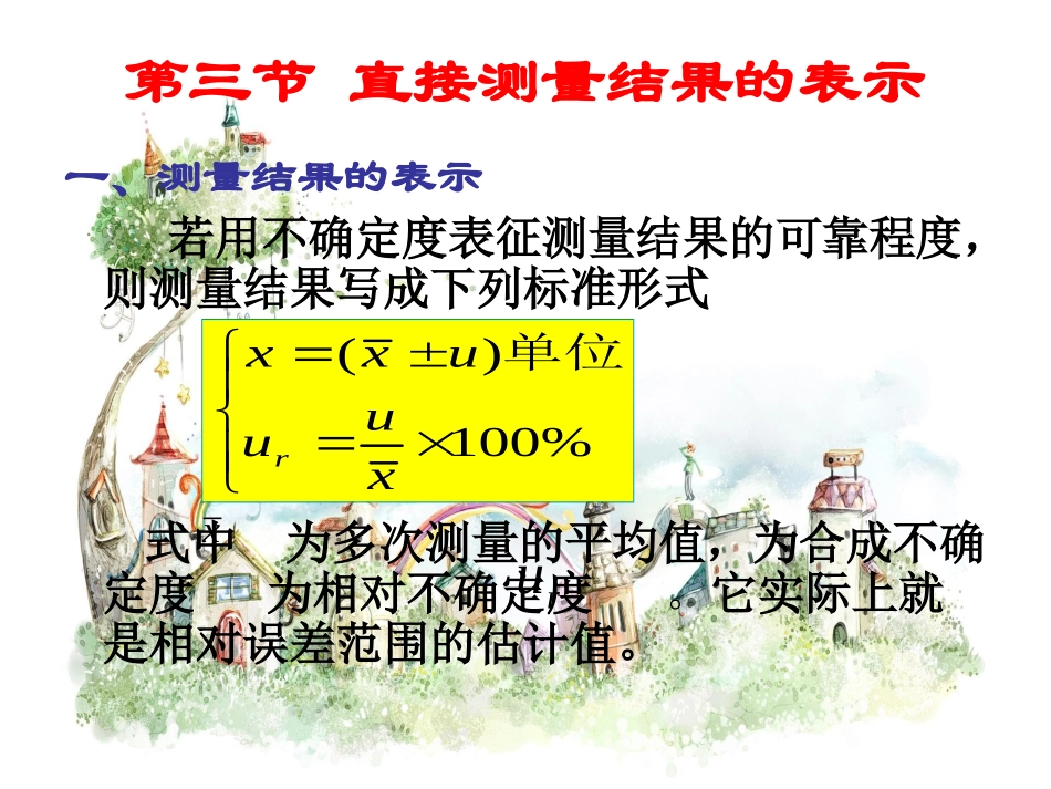 直接测量结果的表示_第1页