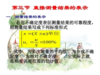 直接测量结果的表示
