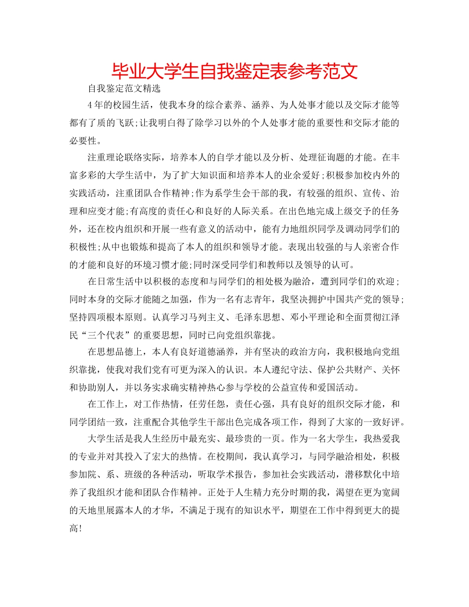 毕业大学生自我鉴定表参考范文 _第1页